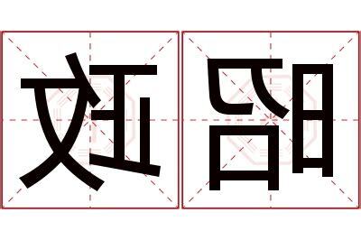 政 名字